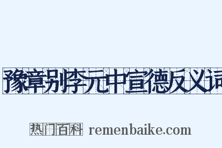 豫章别李元中宣德反义词是什么意思的图片